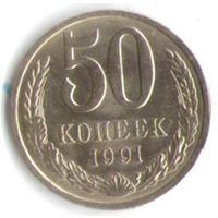 50 копеек 1991 год Л _соcтояние UNC