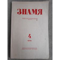 Журнал "Знамя". Выпуск 4, 1949 год.