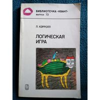 Льюис Кэрролл. Логическая игра // Серия: Библиотечка Квант