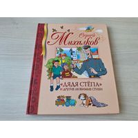 Михалков Дядя Стёпа и др. стихи - КАК НОВАЯ