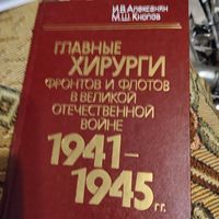 Главные хирурги фронтов и флотов в Великой Отечественной войне 1941-1945 гг.