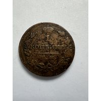 1 копейка 1820г. ИМ яв