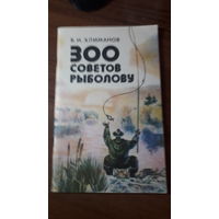 Книга 300 советов рыболову 1984г.