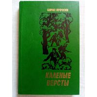 Б. Ярочкин. Каленые версты. События первых недель ВОВ