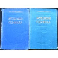 Персианинов Л. Акушерский семинар, 2 тома, 1957 и 1960 гг.