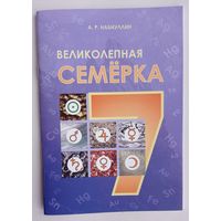 Великолепная семёрка