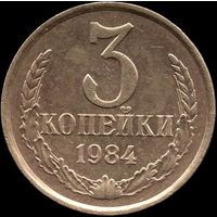 СССР 3 копейки 1984 г. Y#128а (78)