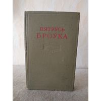 Пятрусь Броўка "Збор твораў. Том другi. ПАЭМЫ". Мiнск, "Дзяржаўнае выдавецтва БССР", 1957 год.