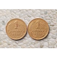 Сборный лот монет 1 копейка 1930 и 1931 гг. СССР.