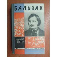 Стефан Цвейг "Бальзак" из серии "Жизнь замечательных людей. ЖЗЛ"