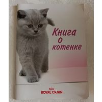 Книга о котенке (практическое руководство)