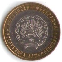 10 рублей 2007 г. Республика Башкортостан ММД _состояние XF/aUNC