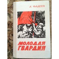 Александр Фадеев Молодая гвардия Донецк 1975