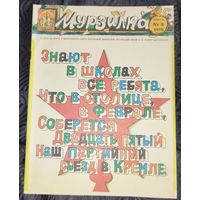 Мурзилка. 1976-2