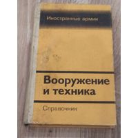 Справочник Вооружение и техника