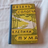 В. Митин Ю. Фулин Рязань-Солотча Клепики-Тума путеводитель