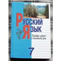 Русский язык Культура устной и письменной речи. 7 класс.