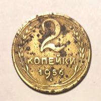 СССР. 2 копейки 1956 г.