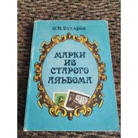 Марки из старого альбома