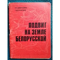 Н.Е. Достанко и др. Подвиг на земле белорусской