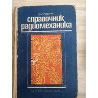 Справочник радиомеханика отличная советская книга