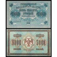 [КОПИЯ] 5000 рублей 1918г.
