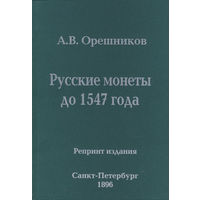 Русские монеты до 1547 года. Репринтное издание. /1/