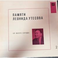 Леонид Утесов – Памяти Леонида Утесова (2)