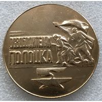 40 ЛЕТ ОСВОБОЖДЕНИЯ ПОЛОЦКА 1944-1984 г.