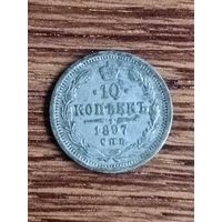 Десять копеек. 1897 год