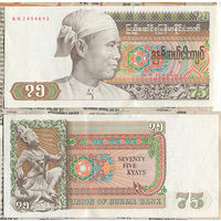 Распродажа коллекции. Бирма. 75 кьят 1985 года (Р-65 - 1985-1987 ND "Odd Values" Issue)