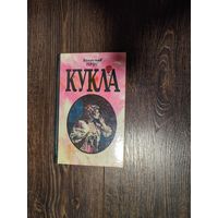 Распродажа книг с 1 рубля. Книга "Кукла" 1994 года - Болеслав Прус