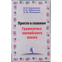 Ирина Грузинская, Е.Черкасская, А.Романович - Просто о главном. Грамматика английского языка