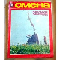 СССР: журнал "Смена" No 9 (май) 1979 год.