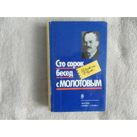 Чуев Феликс. Сто сорок бесед с Молотовым: Из дневника Ф. Чуева Послесловие С. Кулешова М. Терра 1991г.