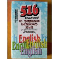 516упражнений по грамматике английского языка.