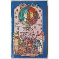 Черная стрела. Черный тюльпан | Дюма Александр, Стивенсон Роберт Льюис0