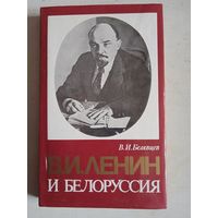 Ленин и белоруссия