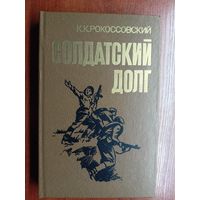 Константин Рокоссовский "Солдатский долг"