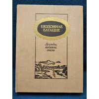 Бяздоннае багацце. Легенды, паданні, сказы