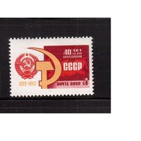 СССР-1962, (Заг.2682)  ** , 40-лет СССР