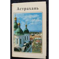 Набор открыток "Астрахань", полный, 15 открыток, 1970 г.