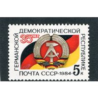 СССР 1984 год. 35 лет ГДР