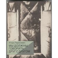 Мы должны говорить друг с другом. Игорь Тарасевич. Повести и рассказы. Молодая гвардия. 1990 г. 352 стр.