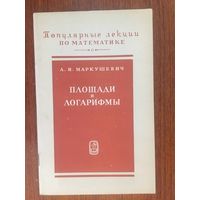 Площади и логарифмы. Серия Популярные лекции по математике. А.И. Маркушевич ///