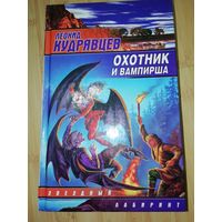 Леонид Кудрявцев  Охотник и вампирша