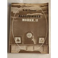 Гессен Арнольд. Набережная Мойки, 12: Послед. квартира А. С. Пушкина.  1984