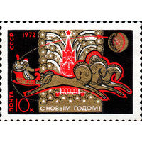 С Новым годом!  СССР 1971 год (4045) серия из 1 марки