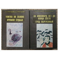 А.Стругацкий, Б.Стругацкий "Избранное", собрание произведений в 2 томах