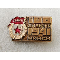 100-я Гвардейская дивизия. Минск 1941 год. ВОВ #0278-WP5
